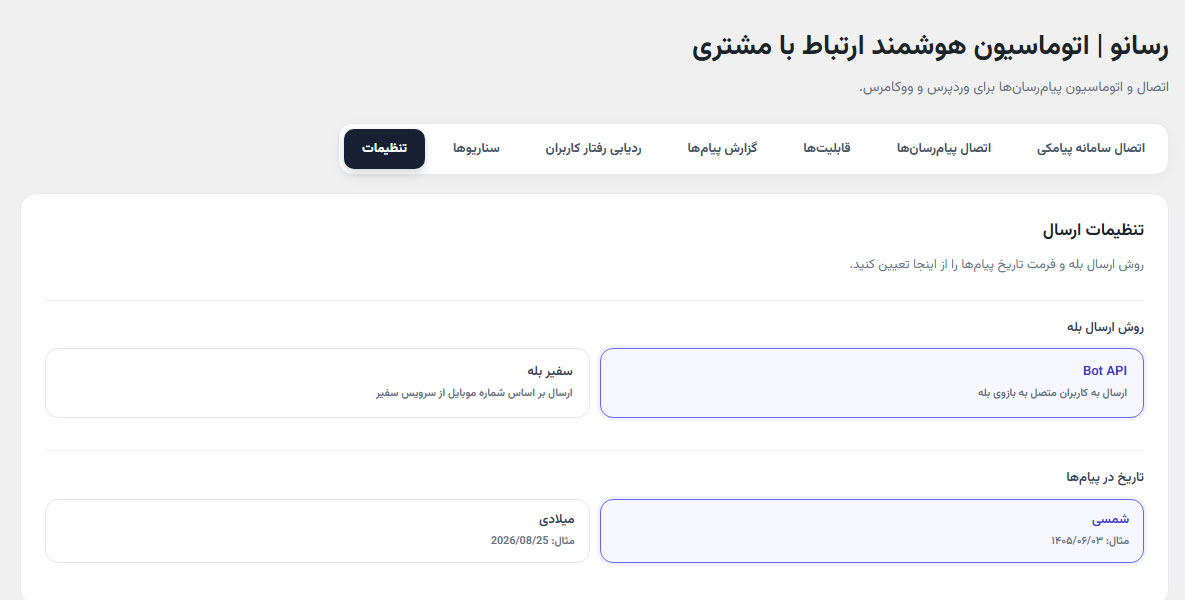 تنظیمات ارسال، روش ارسال بله و تاریخ پیام‌ها در رسانو