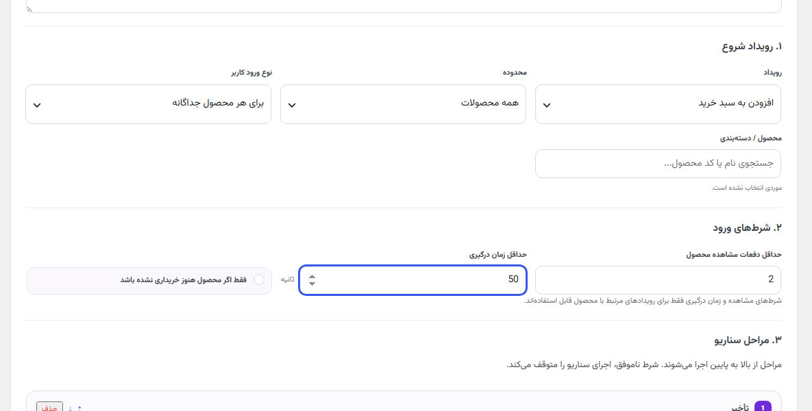 تنظیم رویداد شروع، شرایط ورود و مراحل سناریوی خودکار در رسانو