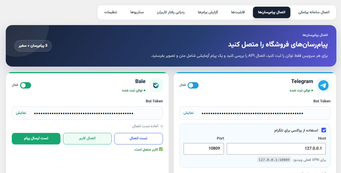 تنظیم و تست اتصال پیام‌رسان‌های تلگرام، بله و روبیکا در رسانو