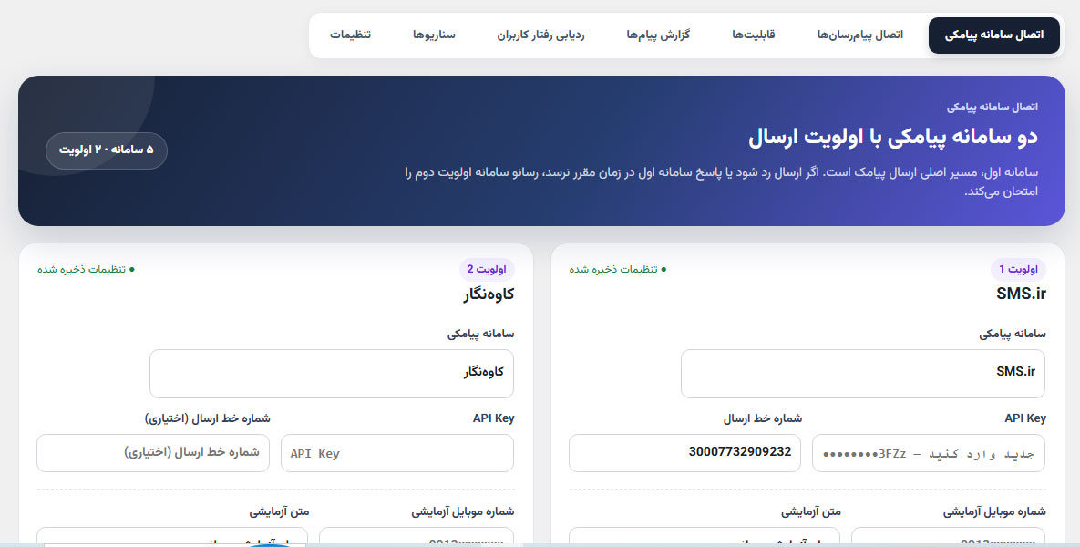 تنظیم دو سامانه پیامکی با اولویت ارسال در رسانو